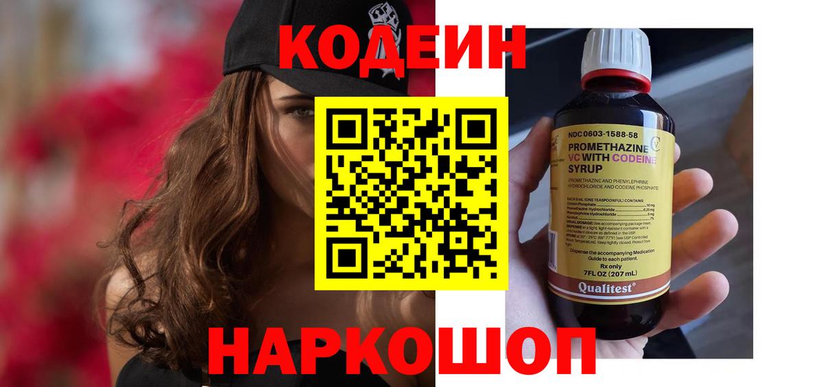 Codein напиток Lean (лин)  Вход с VPN  Рубцовск 